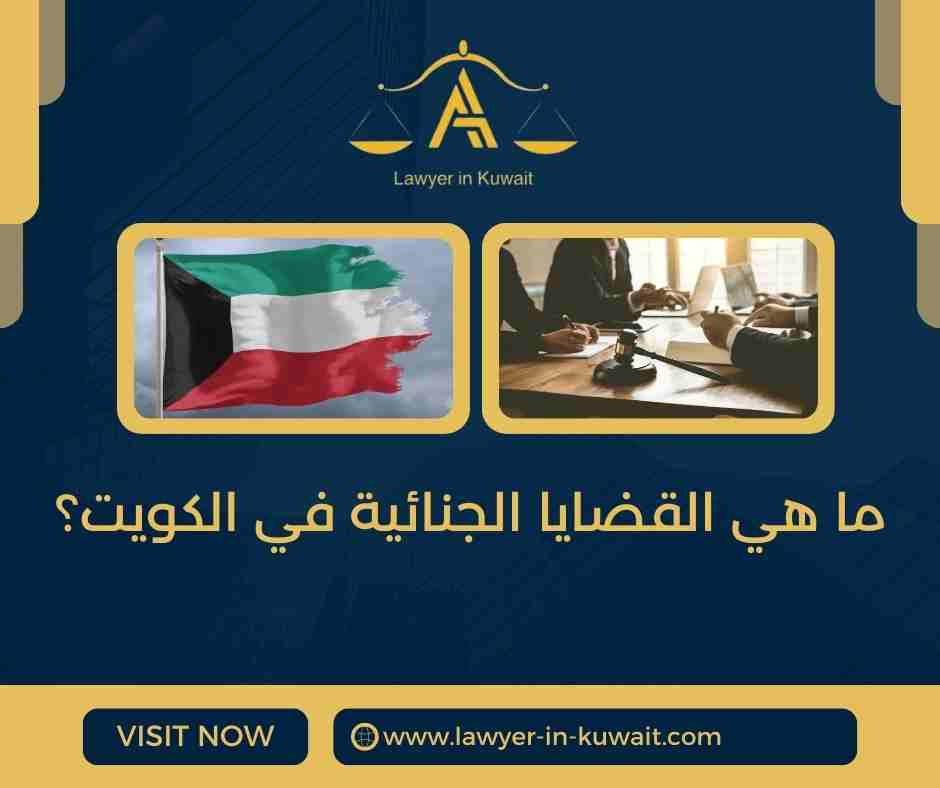 ما هي القضايا الجنائية في الكويت؟