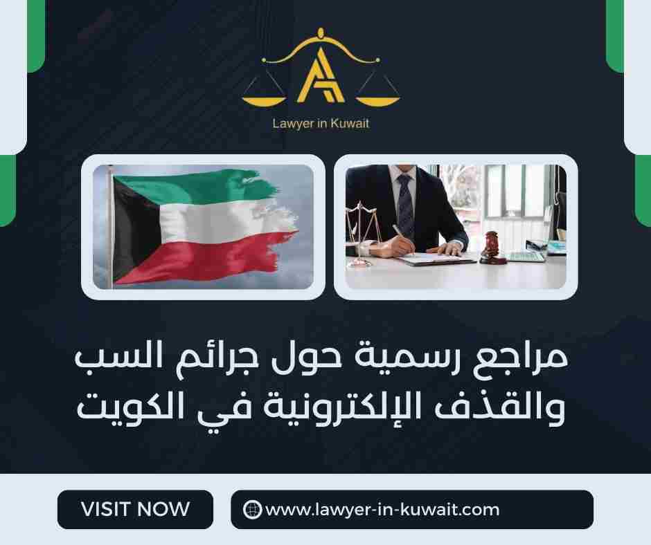 مراجع رسمية حول جرائم السب والقذف الإلكترونية في الكويت