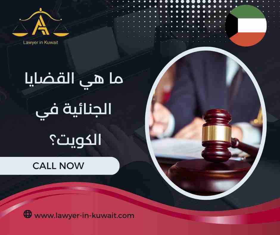 ما هي القضايا الجنائية في الكويت؟