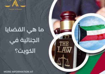 ما هي القضايا الجنائية في الكويت؟