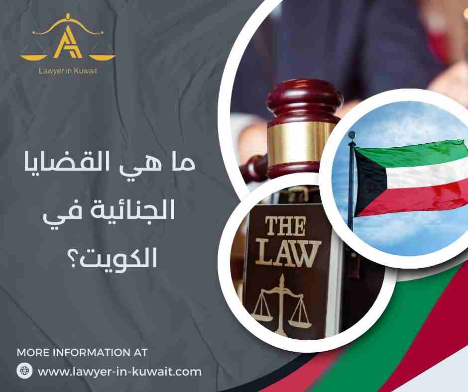 ما هي القضايا الجنائية في الكويت؟