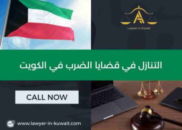 التنازل في قضايا الضرب في الكويت