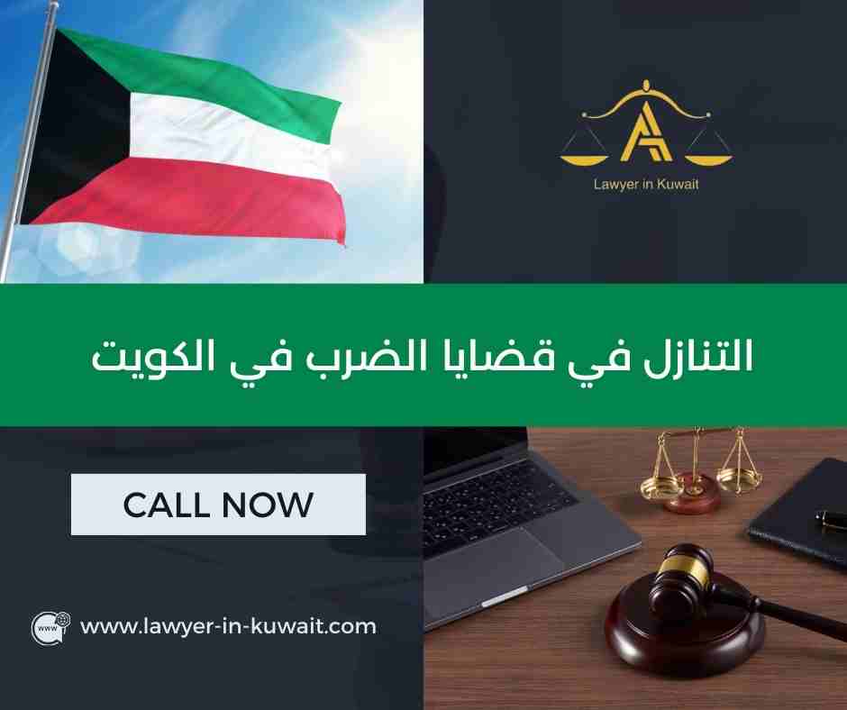 التنازل في قضايا الضرب في الكويت