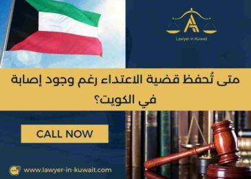 متى تُحفظ قضية الاعتداء رغم وجود إصابة في الكويت؟