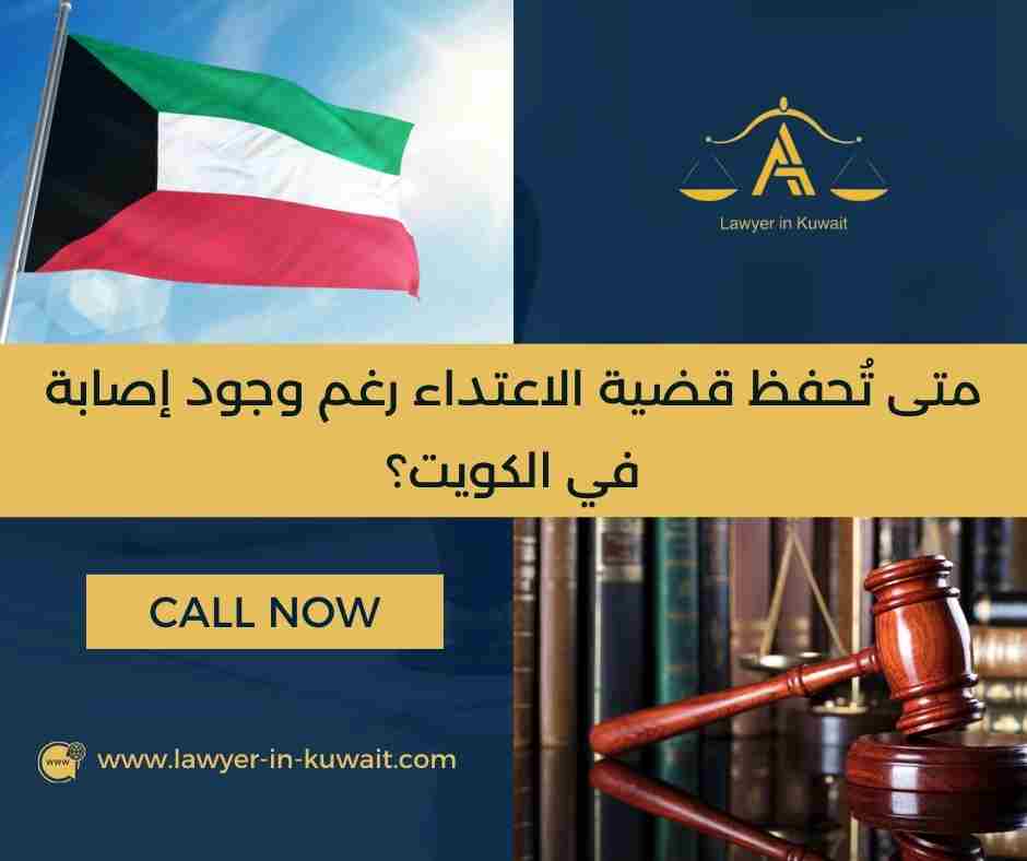 متى تُحفظ قضية الاعتداء رغم وجود إصابة في الكويت؟
