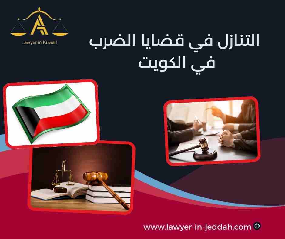 التنازل في قضايا الضرب في الكويت