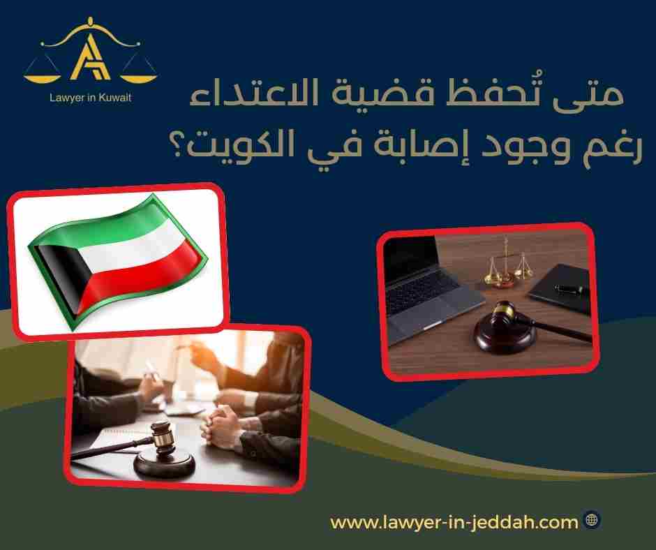 متى تُحفظ قضية الاعتداء رغم وجود إصابة في الكويت؟