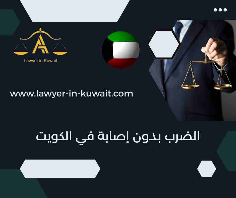 الضرب بدون إصابة في الكويت