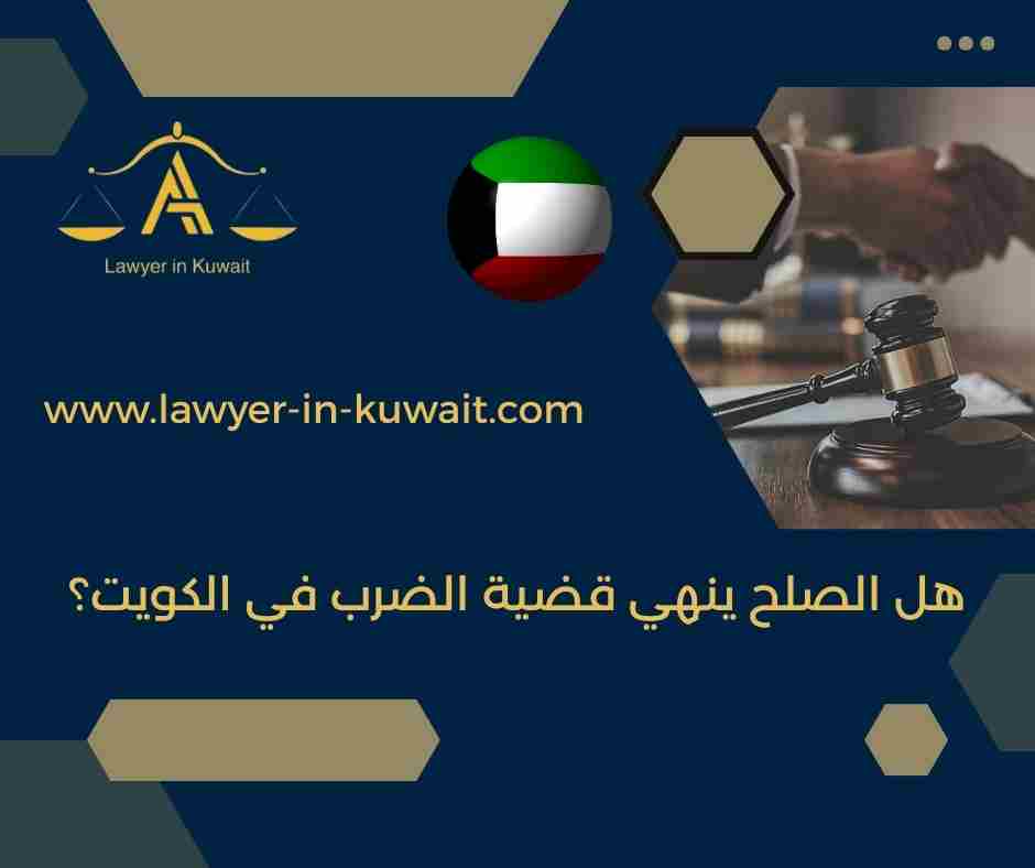 هل الصلح ينهي قضية الضرب في الكويت؟