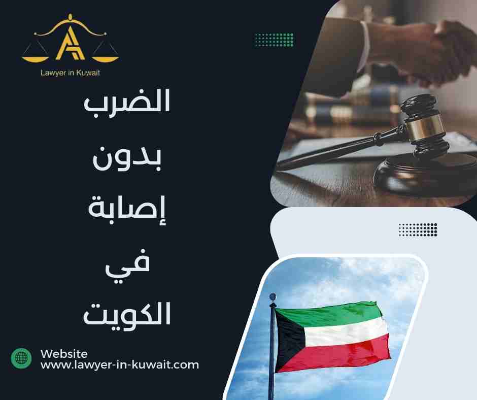 الضرب بدون إصابة في الكويت
