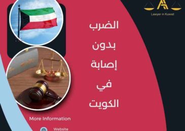الضرب بدون إصابة في الكويت