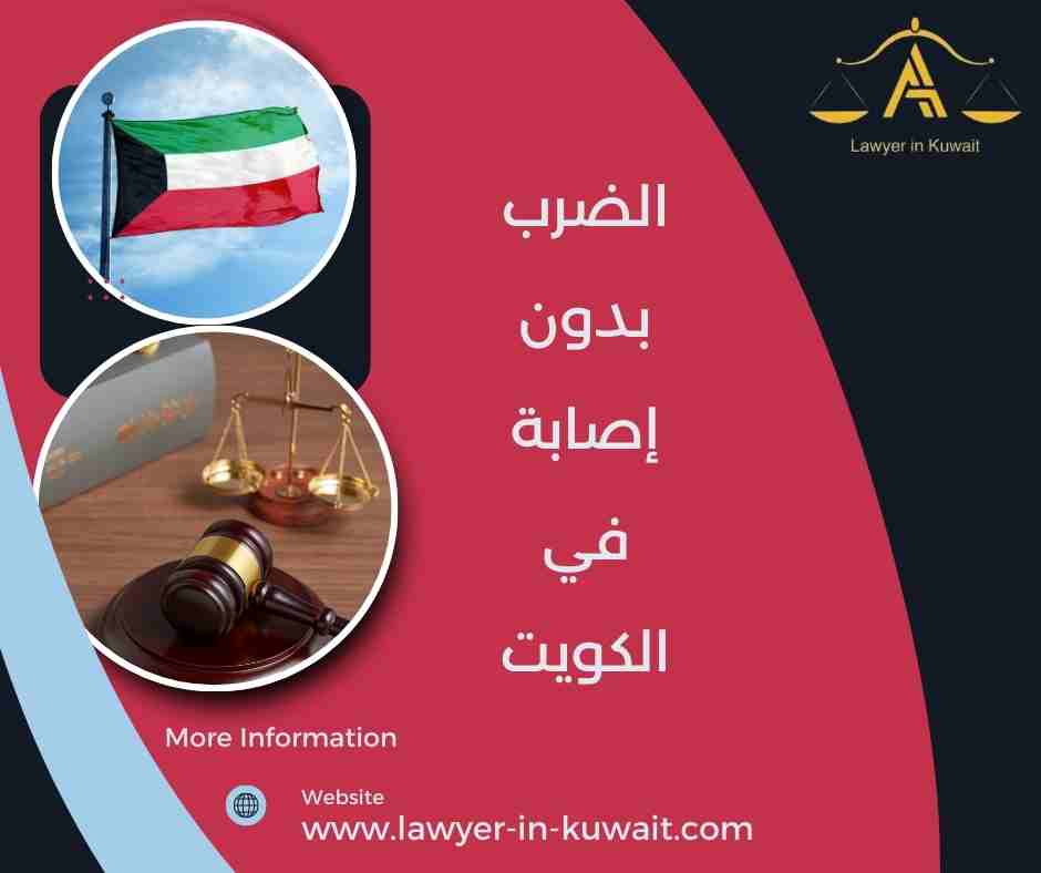 الضرب بدون إصابة في الكويت