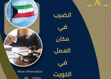 الضرب في مكان العمل في الكويت