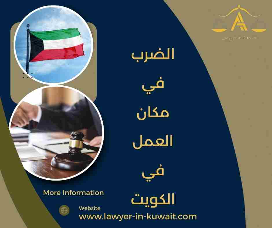 الضرب في مكان العمل في الكويت