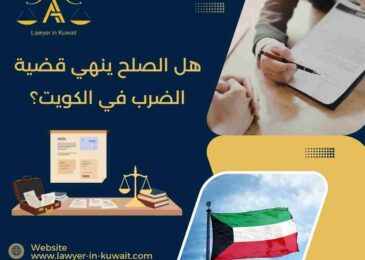 هل الصلح ينهي قضية الضرب في الكويت؟