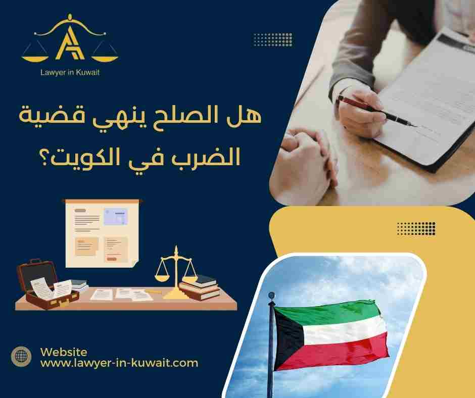 هل الصلح ينهي قضية الضرب في الكويت؟