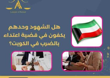 هل الشهود وحدهم يكفون في قضية اعتداء بالضرب في الكويت؟