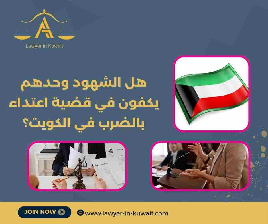 هل الشهود وحدهم يكفون في قضية اعتداء بالضرب في الكويت؟