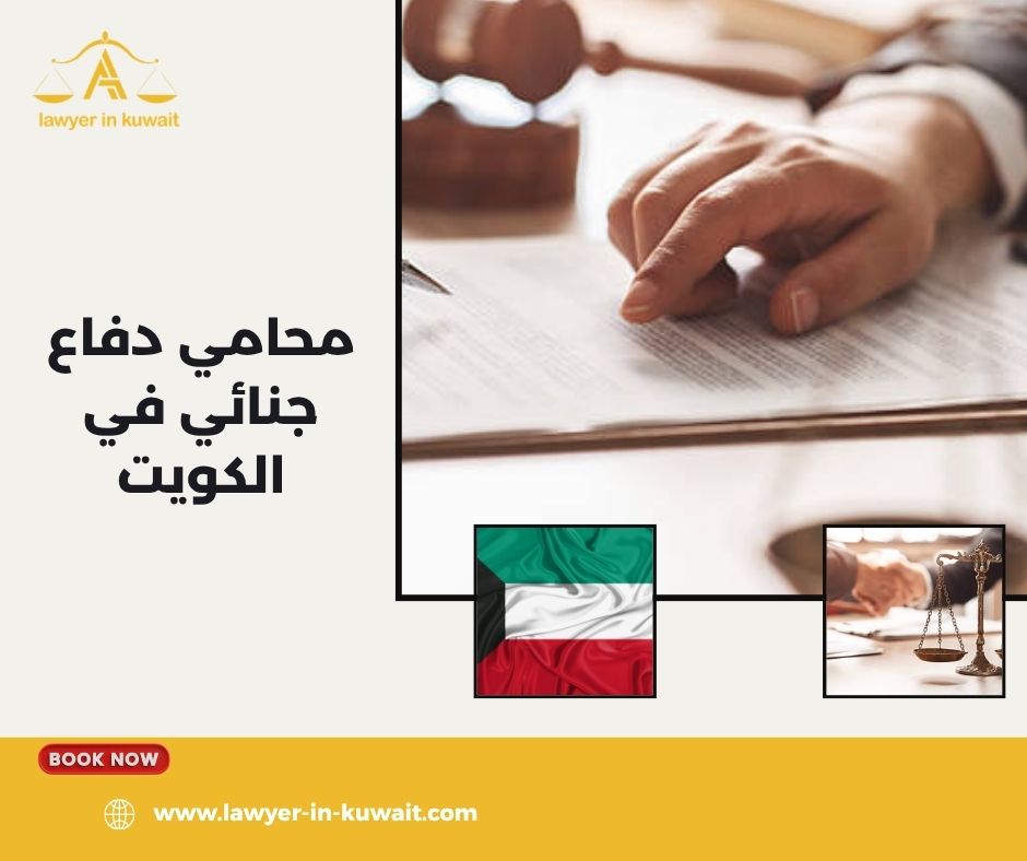 تمثيل المتهمين أمام المحاكم الجنائية الكويت