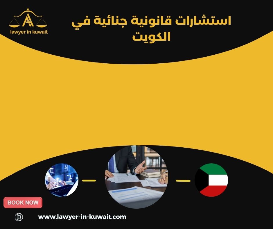 استشارة قانونية جنائية عبر اإلنترنت الكويت