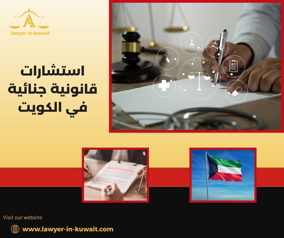 استشارة قانونية جنائية فورية الكويت