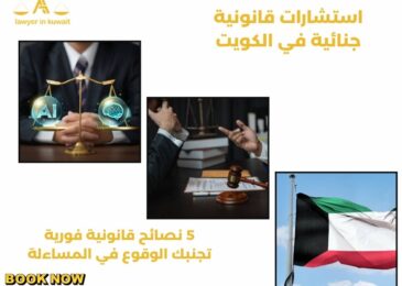 استشارات قانونية جنائية في الكويت