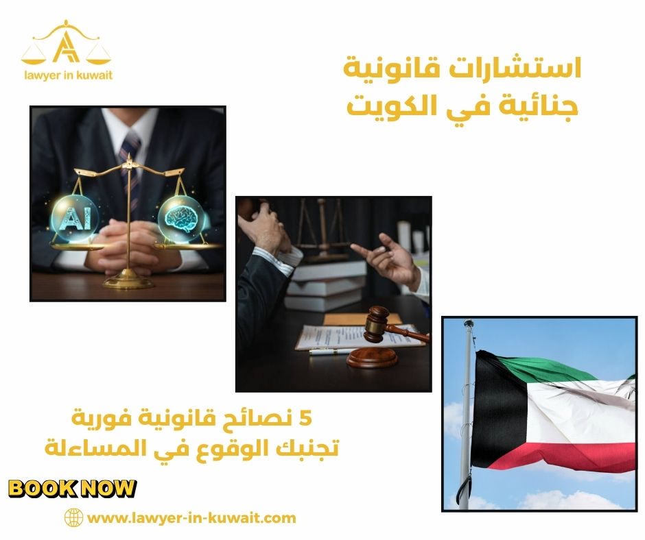استشارات قانونية جنائية في الكويت