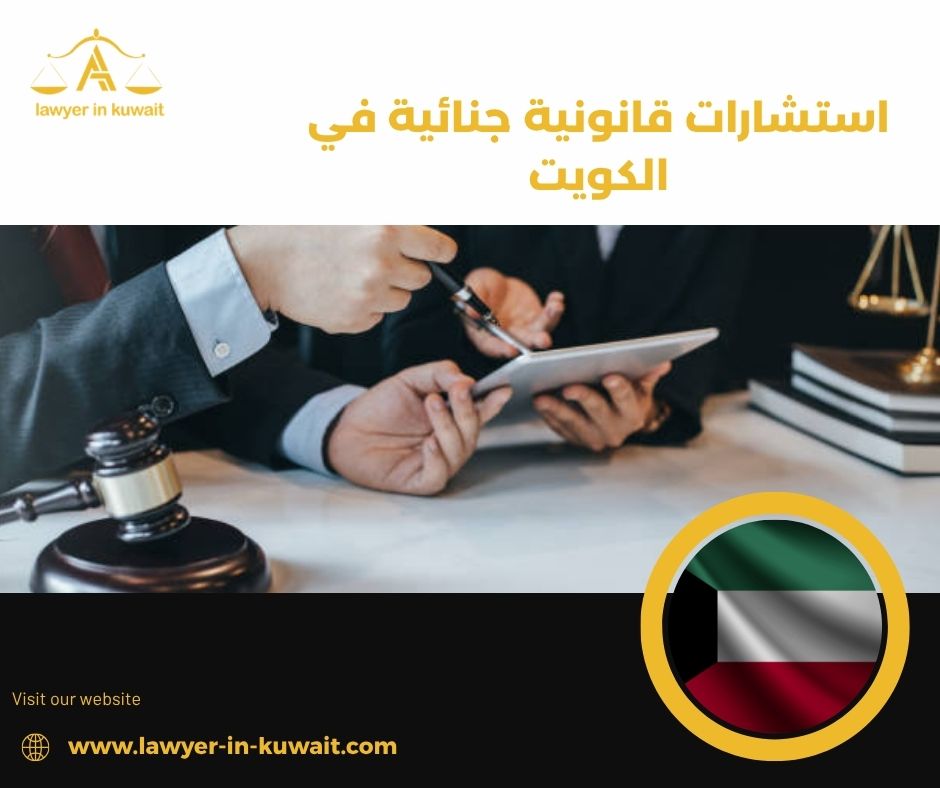 استشارات قانونية جنائية في الكويت