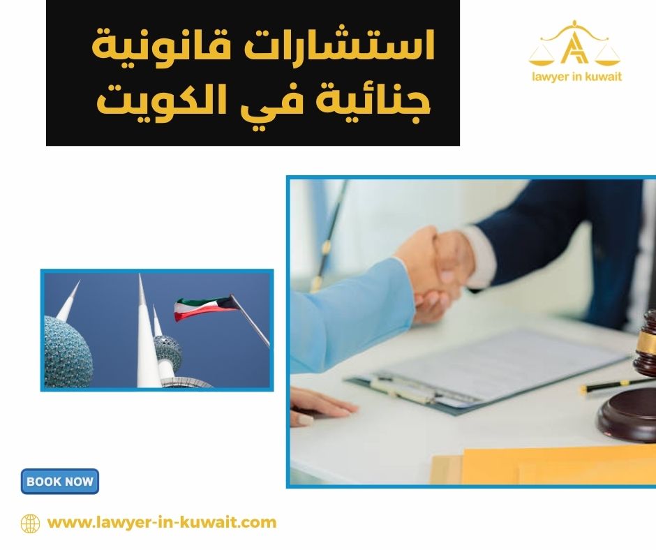 استشارات قانونية جنائية في الكويت