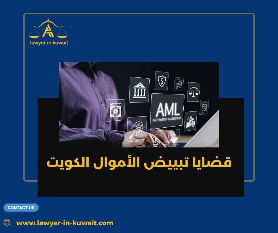 وحدة التحريات المالية ومكافحة تبييض الأموال الكويت