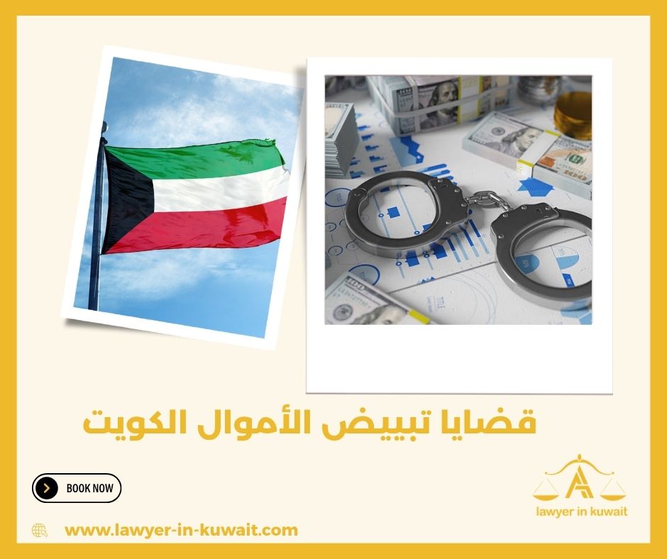 البراءة في قضايا تبييض الأموال الكويت