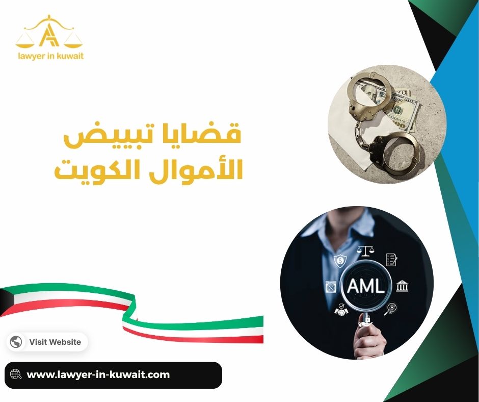 محامي متخصص في مكافحة تبييض الأموال الكويت