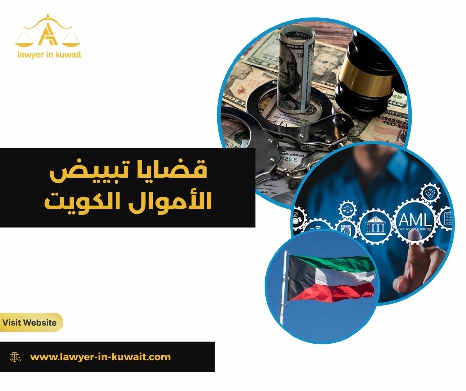 عقوبة تبييض الأموال في القانون الكويتي