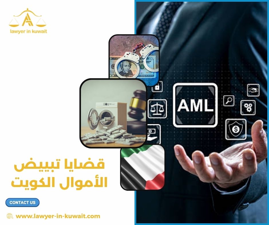 قضايا تبييض الأموال الكويت