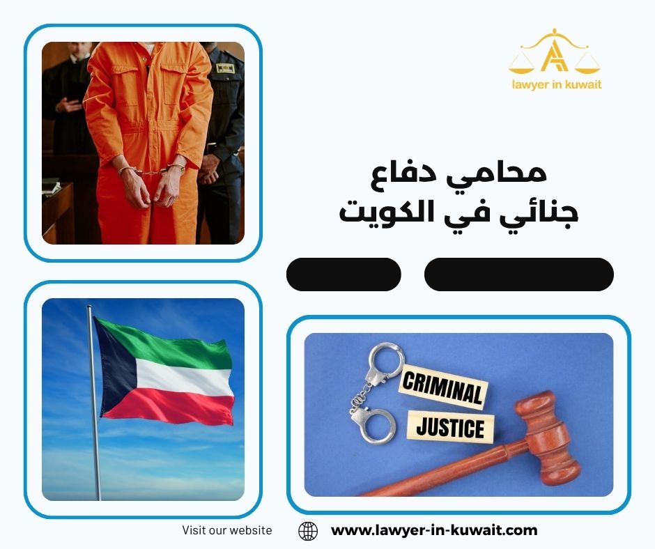 حقوق المتهم في القانون الكويتي