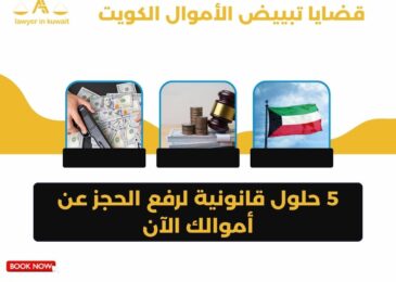قضايا تبييض الأموال الكويت