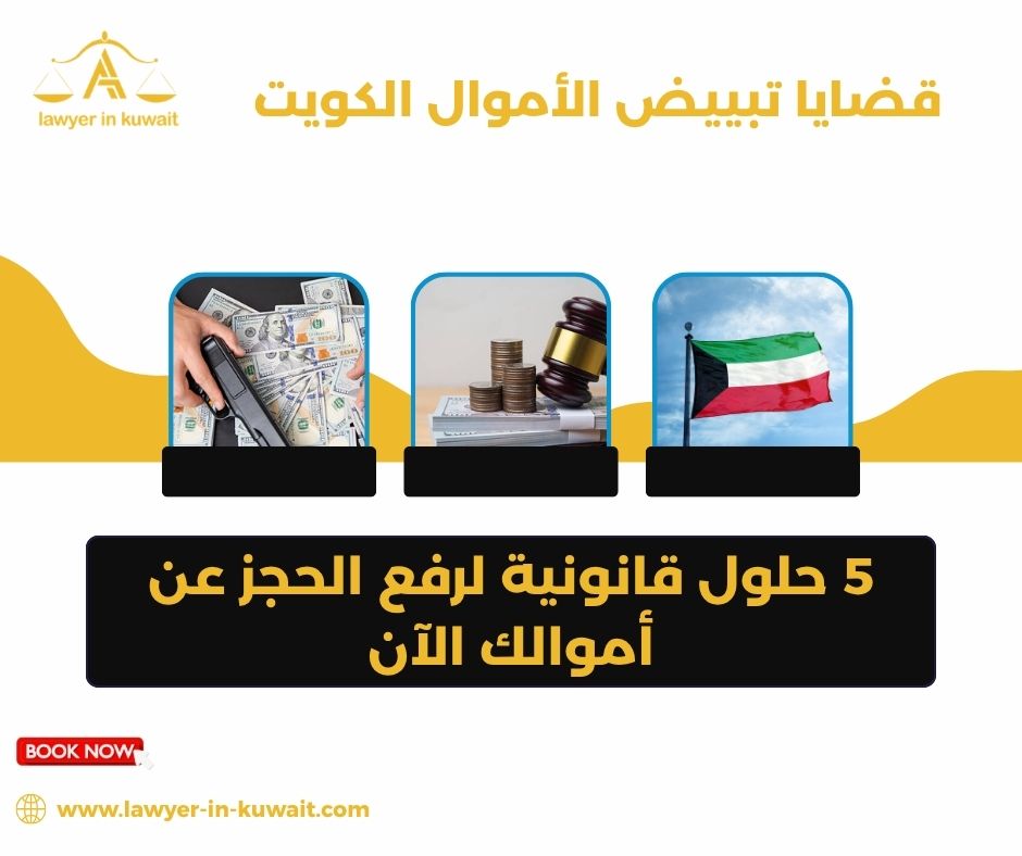 قضايا تبييض الأموال الكويت