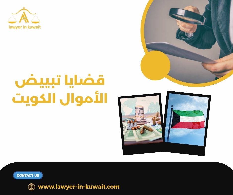 قضايا تبييض الأموال الكويت