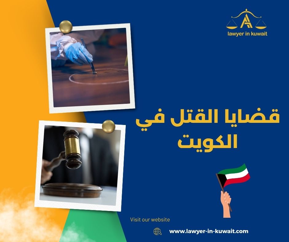 الشروع في القتل وعقوبته الكويت