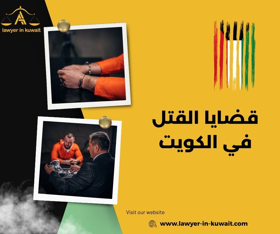 البراءة في قضايا القتل الكويت