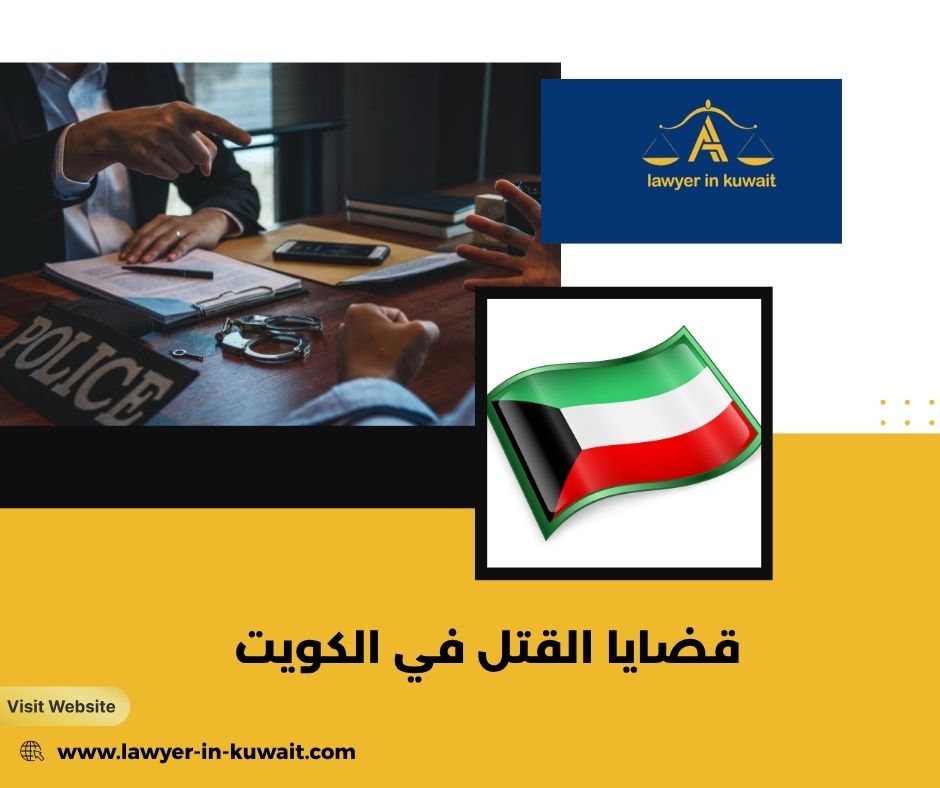 محامي دفاع في قضايا القتل الخطأ الكويت