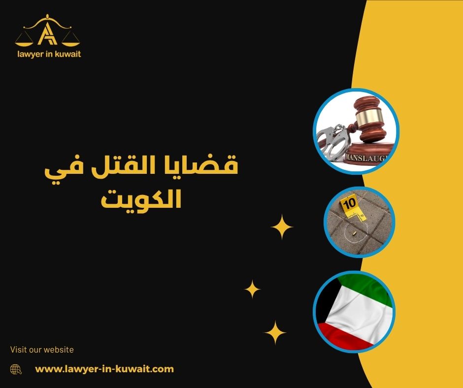 عقوبة القتل العمد في القانون الكويتي