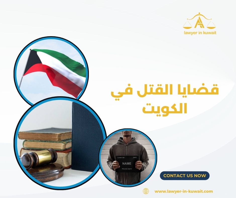 قضايا القتل في الكويت