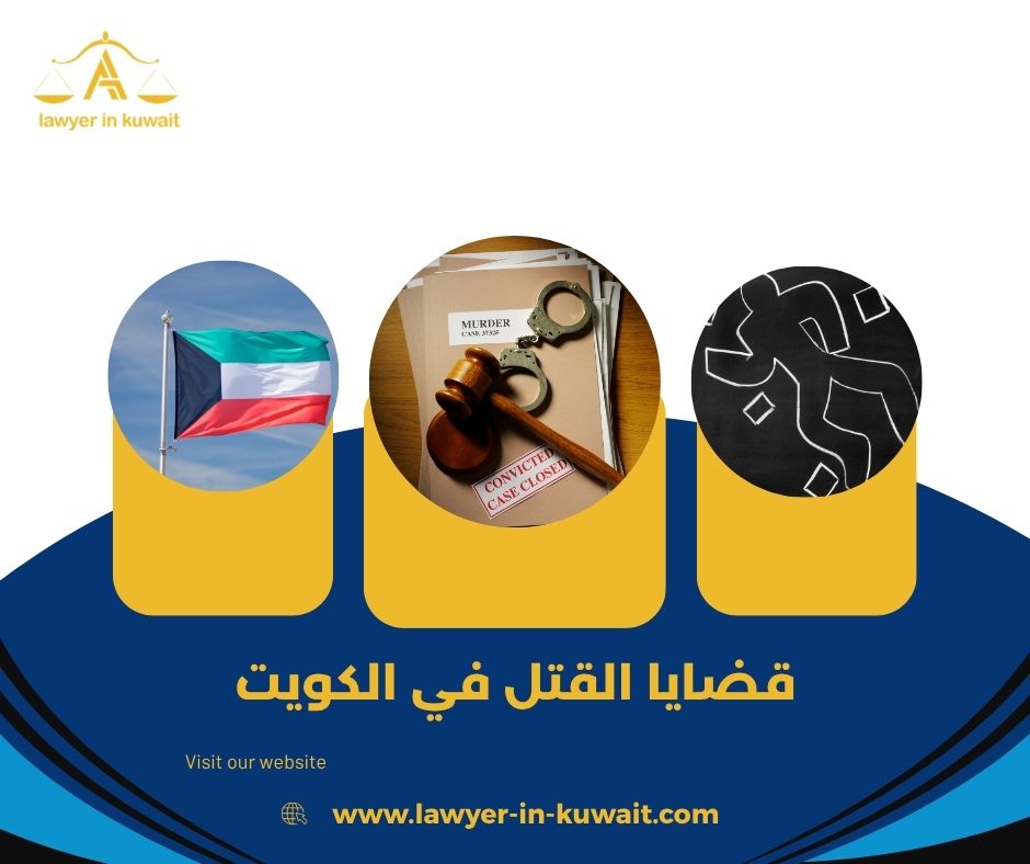 قضايا القتل في الكويت