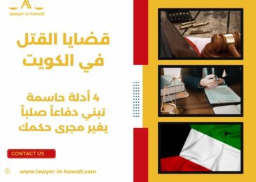 قضايا القتل في الكويت