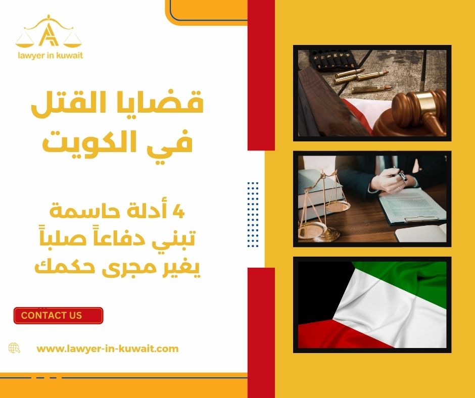قضايا القتل في الكويت