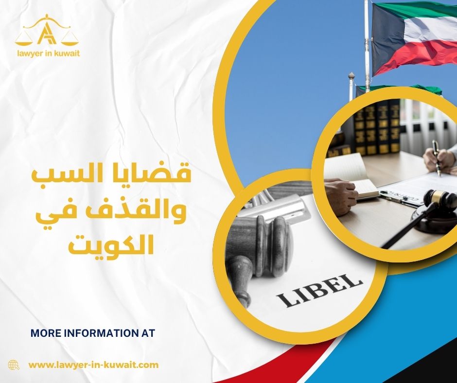 قضايا السب والقذف في الكويت قضايا السب والقذف في الكويت