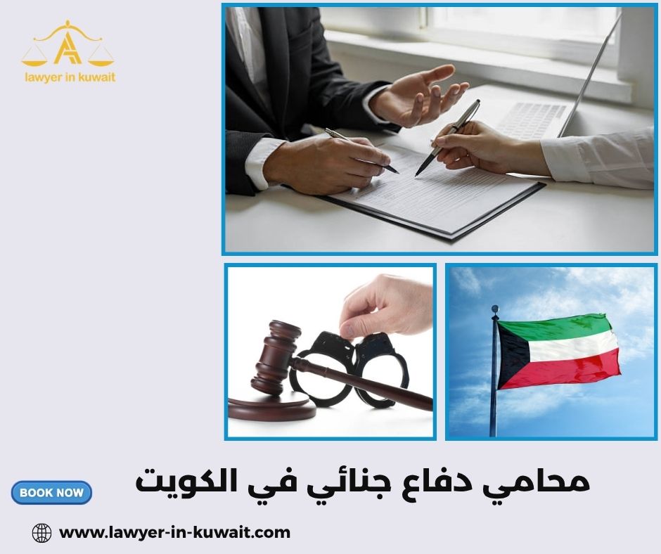 استراتيجيات الدفاع في القضايا الجنائية الكويت