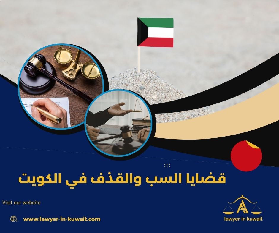 قضايا السب والقذف في الكويت قضايا السب والقذف في الكويت
