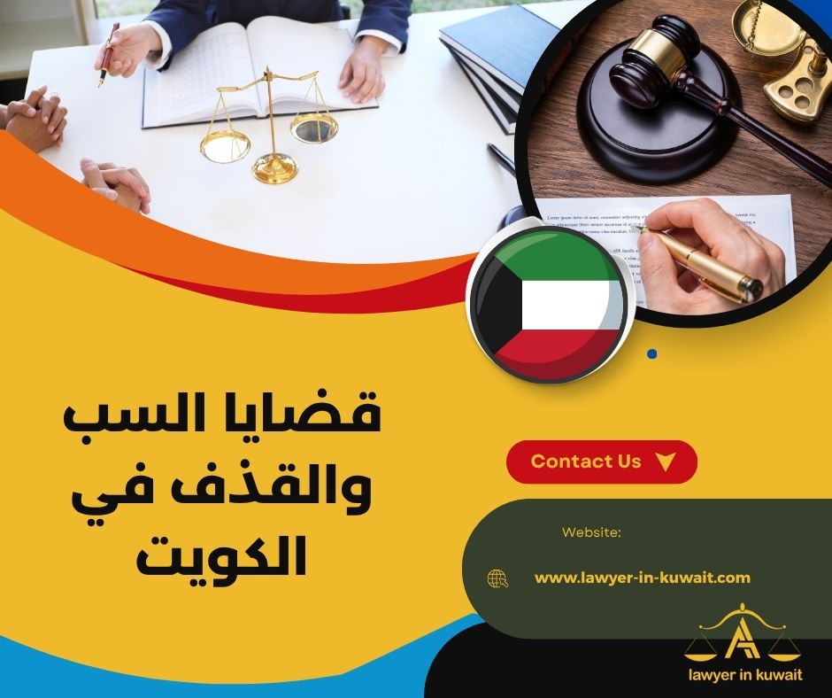 عقوبة السب والقذف في القانون الكويتي عقوبة السب والقذف في القانون الكويتي